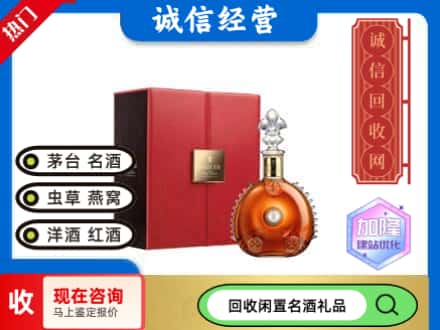 临沧回收路易十三